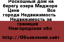 Роскошный дом на берегу озера Маджоре › Цена ­ 240 339 000 - Все города Недвижимость » Недвижимость за границей   . Новгородская обл.